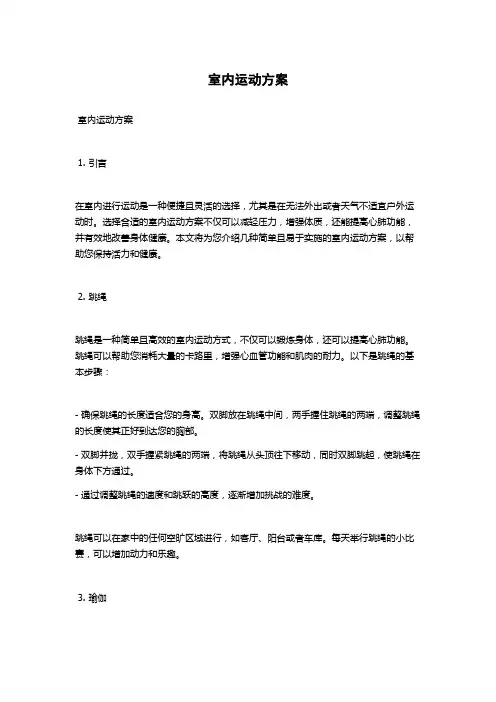 室内运动方案