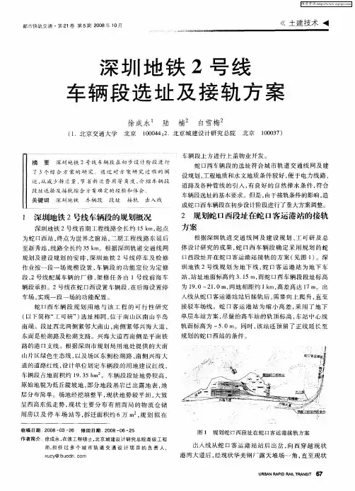 深圳地铁2号线车辆段选址及接轨方案