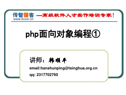 传智播客 韩顺平 php第五章 面向对象编程①