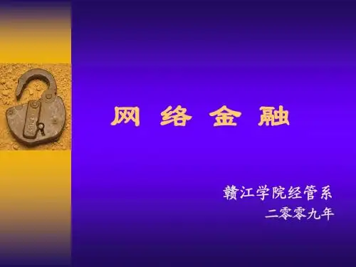 《网络金融概论》第1、2章