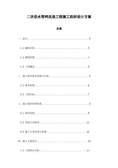 二次供水管网改造工程施工组织设计方案