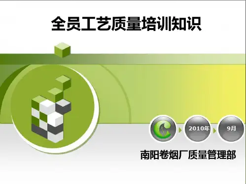 工艺质量知识培训PPT课件