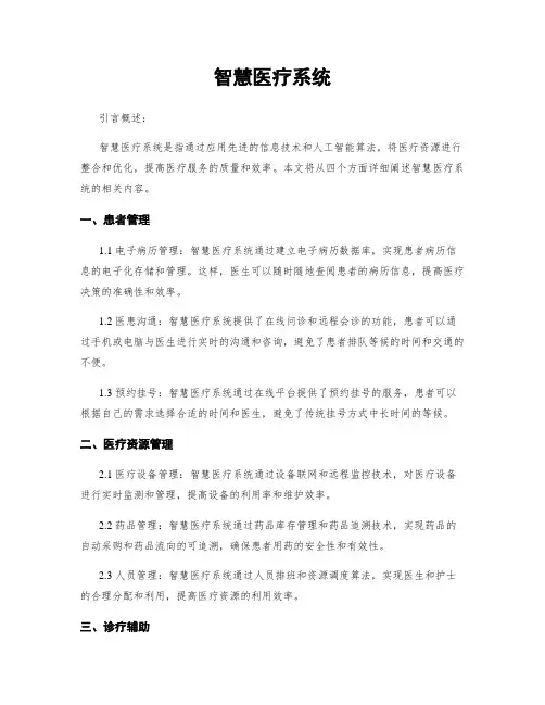 智慧医疗系统