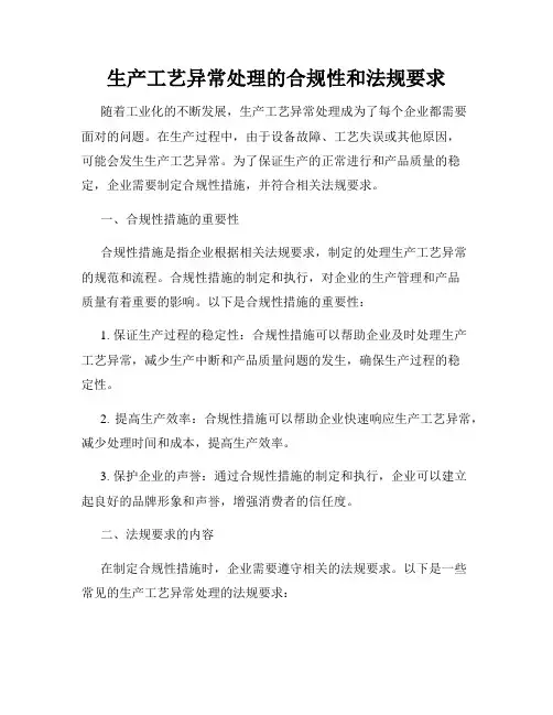生产工艺异常处理的合规性和法规要求
