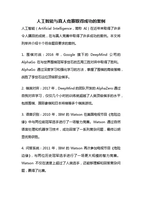 人工智能与真人竞赛取得成功的案例