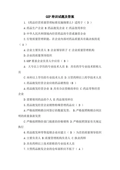 GSP培训试题及答案