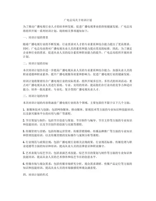 广电总局关于培训计划
