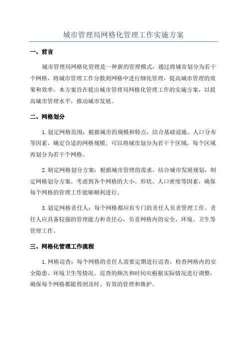 城市管理局网格化管理工作实施方案
