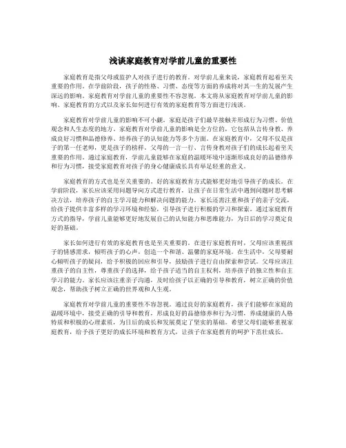 浅谈家庭教育对学前儿童的重要性