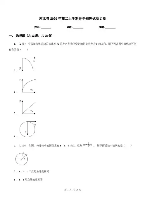 河北省2020年高二上学期开学物理试卷C卷