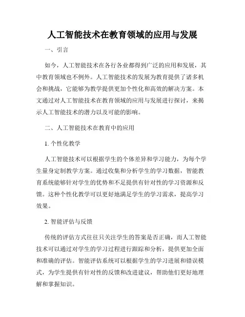 人工智能技术在教育领域的应用与发展