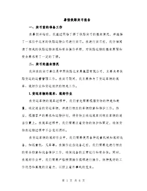 暑假铁路实习报告（2篇）
