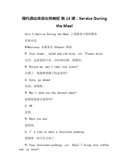 现代酒店英语实务教程 第14课：Service During the Meal