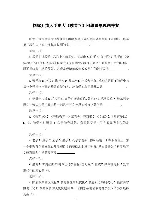 国家开放大学电大《教育学》网络课单选题答案