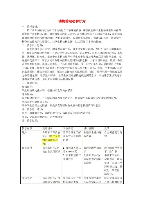 八年级生物上册 5.2《动物的运动和行为》教案 (新版)新人教版
