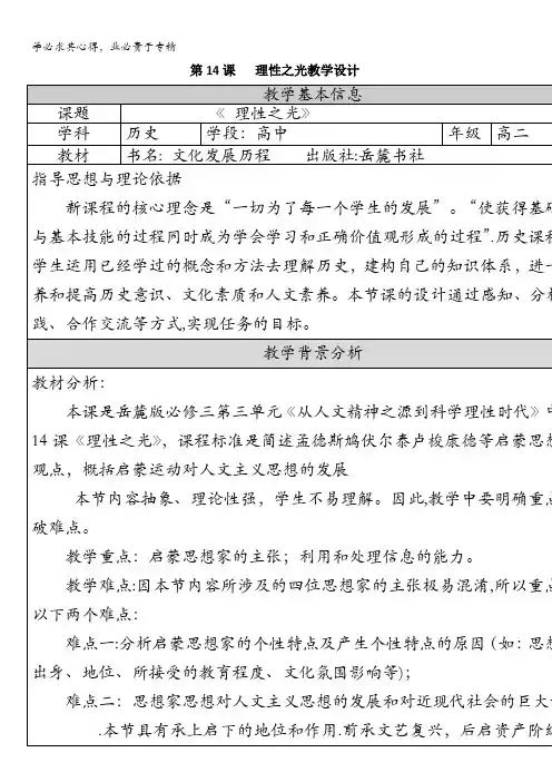 岳麓版高二历史必修三教学设计：3.14 理性之光 含答案