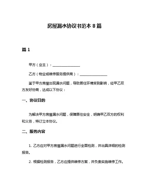 房屋漏水协议书范本8篇