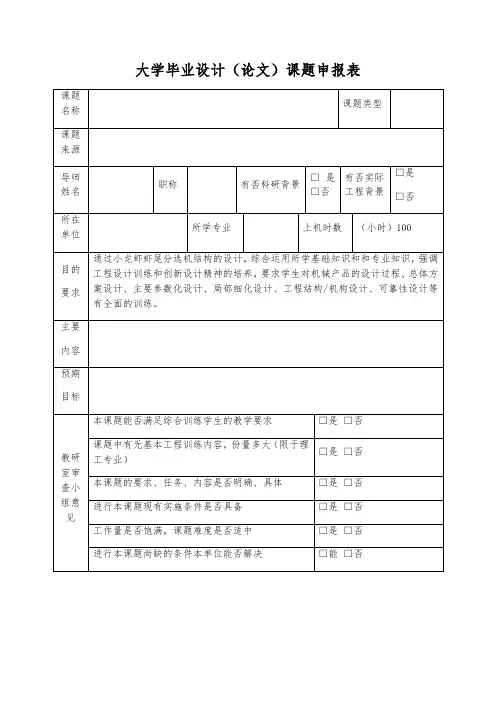 大学毕业设计(论文)课题申报表