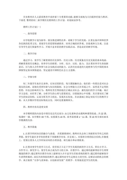 2020初二历史教师的工作计划5篇【精品】