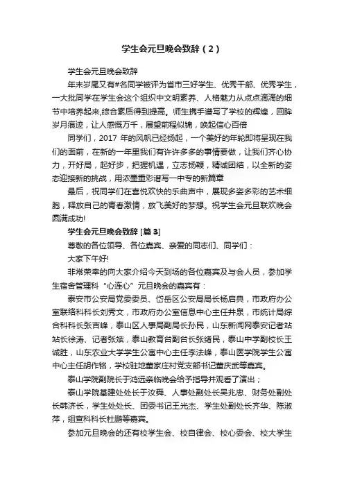 学生会元旦晚会致辞（2）