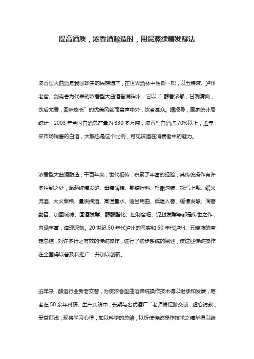 [全]提高酒质,浓香酒酿造时,用混蒸续糟发酵法