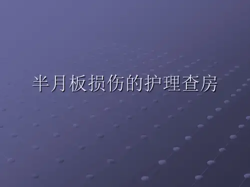 半月板损伤的护理诊断ppt