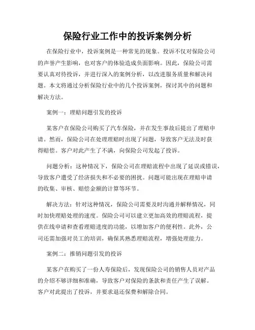保险行业工作中的投诉案例分析