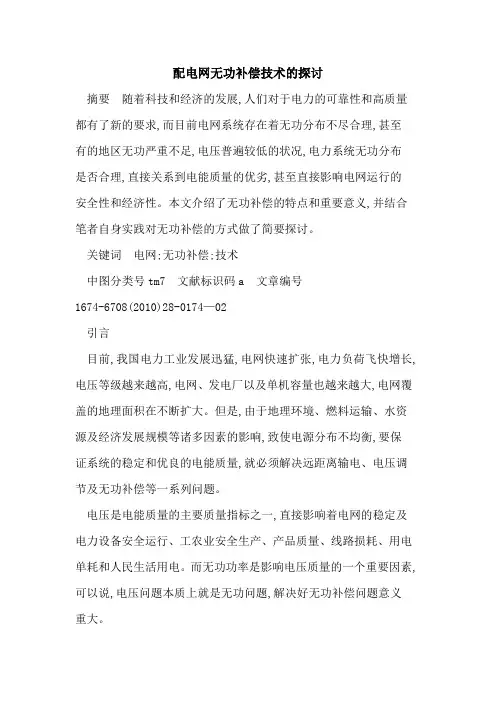 配电网无功补偿技术的探讨
