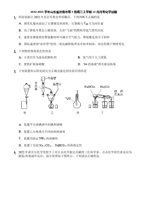 2022-2023学年山东省济南市等5地高三上学期12月月考化学试题