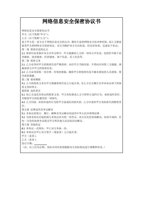 网络信息安全保密协议书