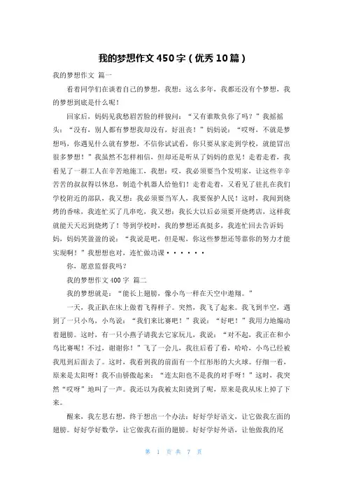 我的梦想作文450字(优秀10篇)