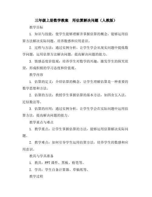 三年级上册数学教案-用估算解决问题人教版