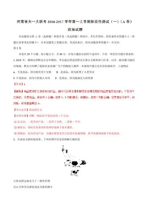【全国省级联考】河南省天一大联考2016-2017学年高一上学期阶段性测试(一)(A卷)政治试题
