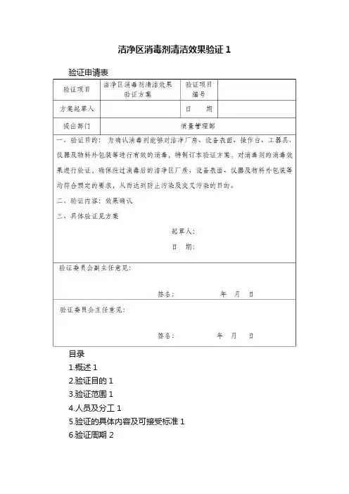 洁净区消毒剂清洁效果验证1