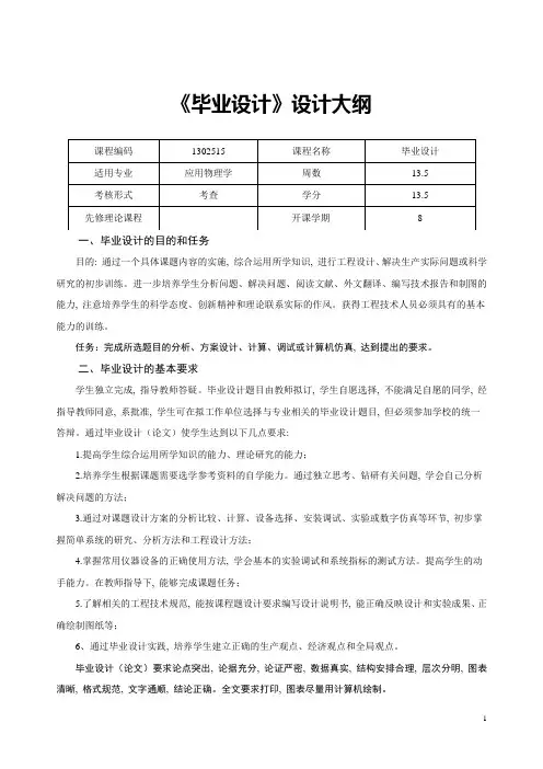 《应用物理学毕业设计》教学大纲