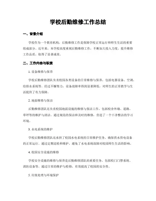 学校后勤维修工作总结