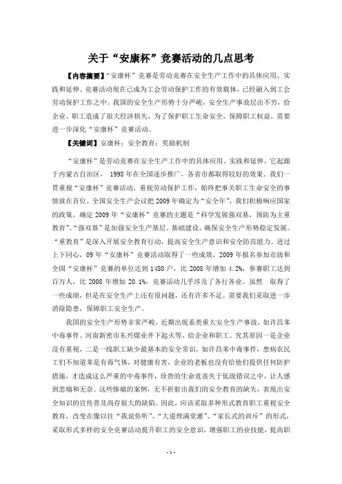 002关于“安康杯”竞赛活动的几点思考