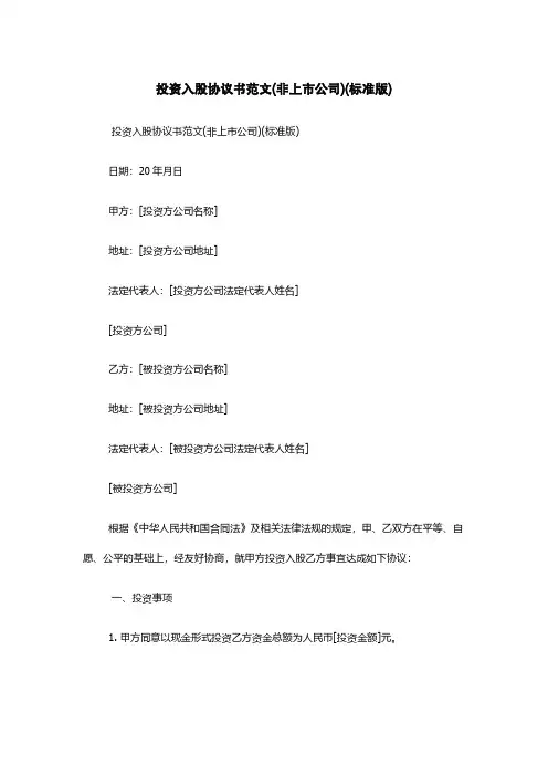 投资入股协议书范文(非上市公司)(标准版)