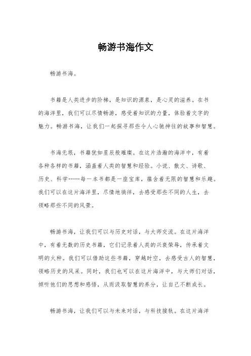 畅游书海作文