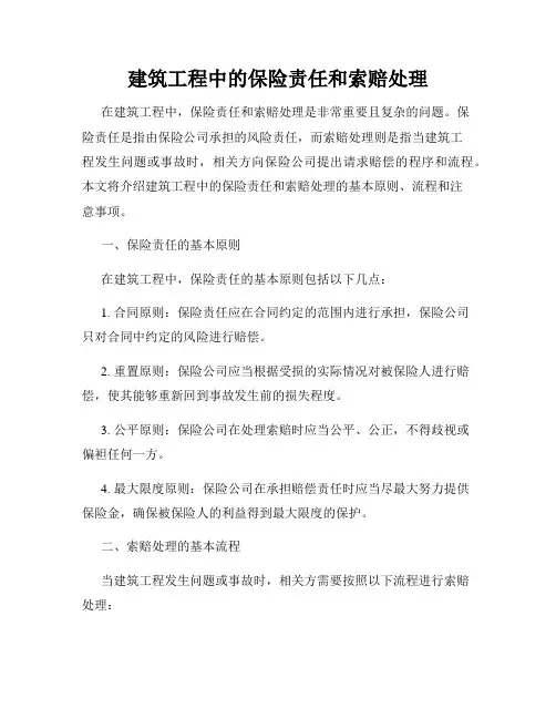 建筑工程中的保险责任和索赔处理