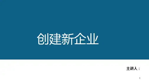 创建新企业PPT课件