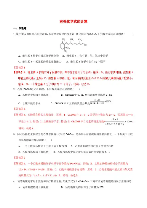 中考化学专题测试 专题09 有关化学式的计算(解析版)