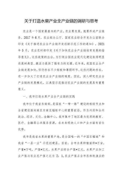 调研思考：打造水果产业全产业链