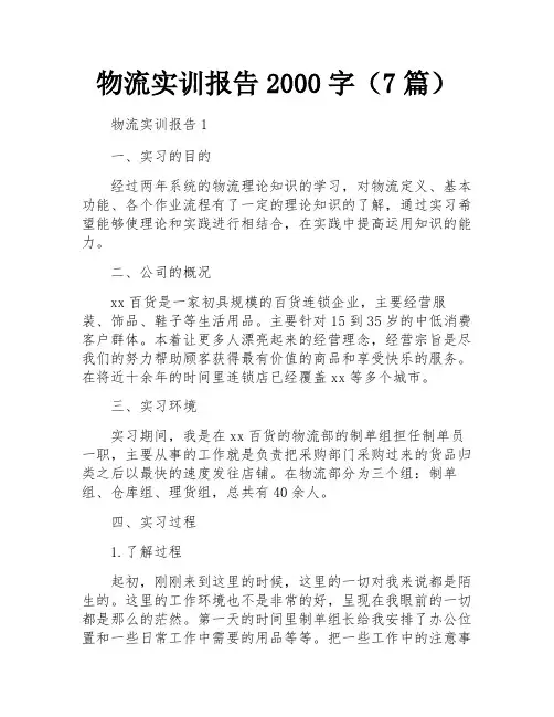 物流实训报告2000字(7篇)
