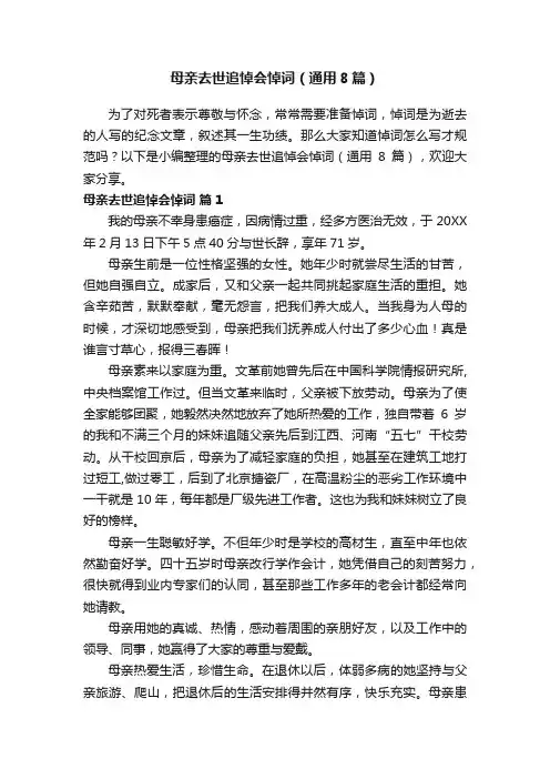 母亲去世追悼会悼词（通用8篇）