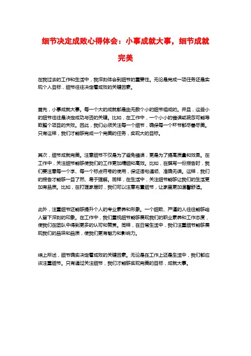 细节决定成败心得体会：小事成就大事,细节成就完美