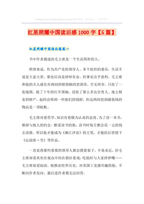 红星照耀中国读后感1000字【5篇】
