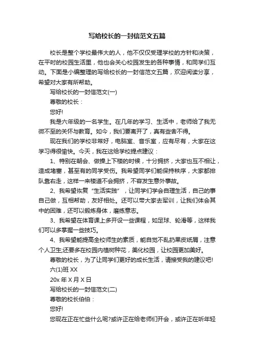 写给校长的一封信范文五篇