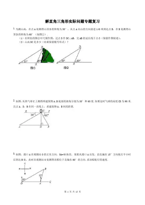 中考二轮 解直角三角形实际问题 专题复习 20题(含答案)
