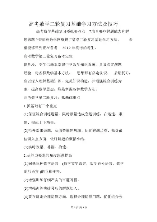 高考数学二轮复习基础学习方法及技巧